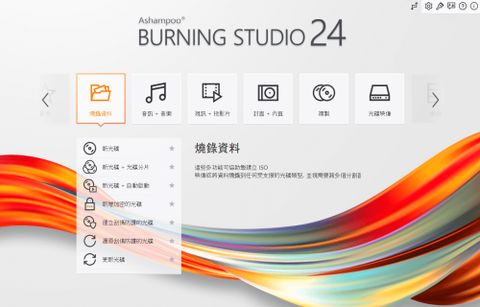 Ashampoo Burning Studio 24 - 燒錄光碟多功能軟體 (多國語言下載版)提供全新的燒錄體驗，包含備份、擷取光碟等