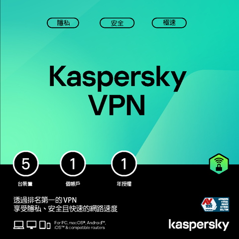 Kaspersky 卡巴斯基 [下載版] VPN (5台裝置/1年授權)