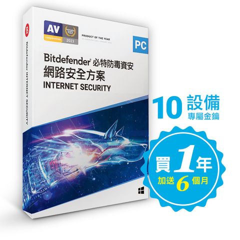 Bitdefender Internet Security 必特防毒軟體優惠10設備 18個月