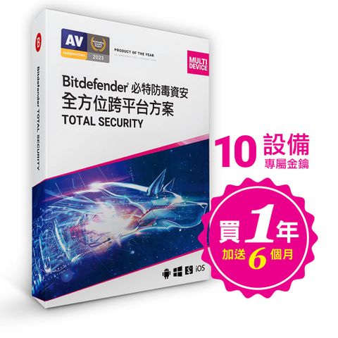 Bitdefender Total Security 必特防毒軟體最新多台數10設備18個月國際評測第一