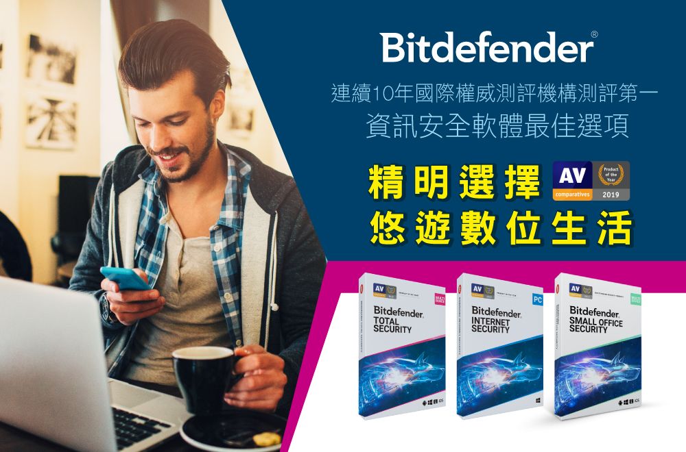 Bitdefender連續10年國際權威測評機構測評第一資訊安全軟體最佳選項精明選擇  thecomparatives 2019悠遊數位生活AVAVPCBitdefenderBitdefenderBitdefenderSMALL OFFICEINTERNETTOTALSECURITYSECURITYSECURITY