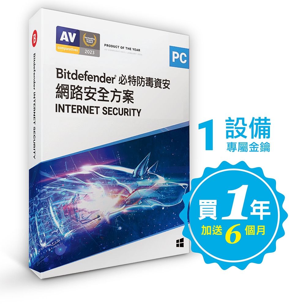 Bitdefender 必特防毒資安  Internet Security 必特防毒軟體台灣優惠規格1設備 18個月