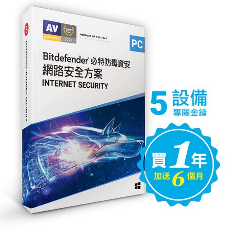 Bitdefender 必特防毒資安 Internet Security 必特防毒軟體最新台灣優惠規格5設備 18個月