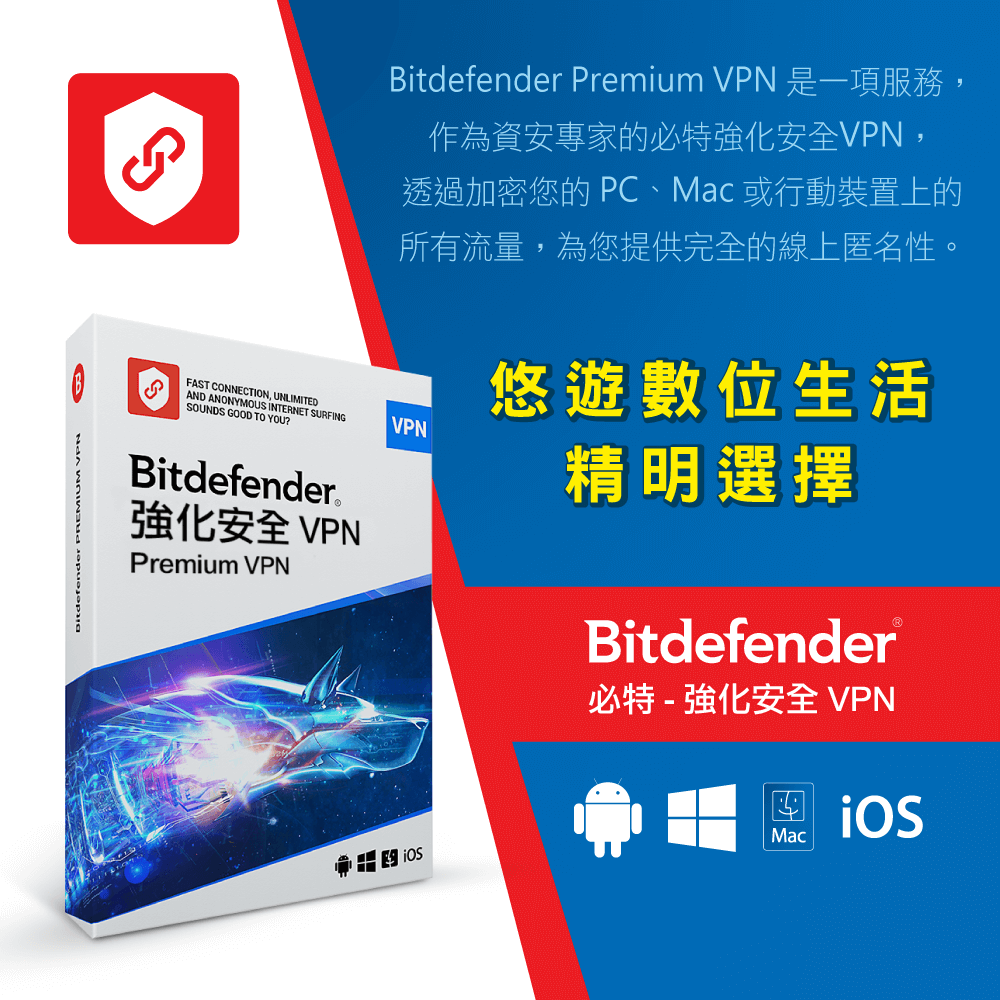 BitdefenderPREMIUM VPNFAST CONNECTION, UNLIMITEDAND ANONYMOUS INTERNET SURFINGSOUNDS GOOD TO YOU?Bitdefender強化安全 VPNPremium VPNBitdefender Premium VPN 是一項服務,作為資安專家的必特強化安全VPN,透過加密您的 、Mac 或行動裝置上的所有流量,為您提供完全的線上匿名性。VPN悠遊數位生活精明選擇Bitdefender®必特-強化安全 VPNMac