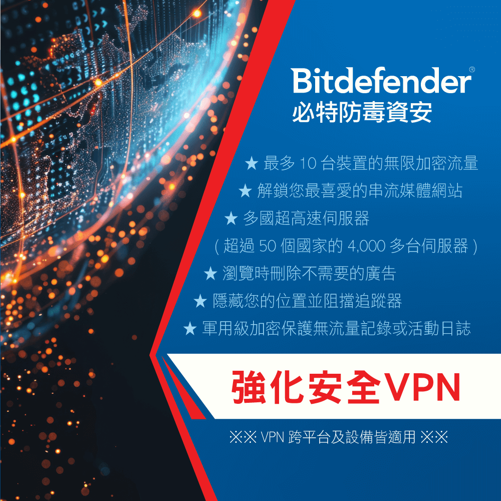 Bitdefender®必特防毒資安★ 最多 10 台裝置的無限加密流量★解鎖您最喜愛的串流媒體網站★ 多國超高速伺服器(超過 50 個國家的 4,000 多台伺服器 )★瀏覽時刪除不需要的廣告隱藏您的位置並阻擋追蹤器★ 軍用級加密保護無流量記錄或活動日誌強化安全VPN※※ VPN 跨平台及設備皆適用 ※※