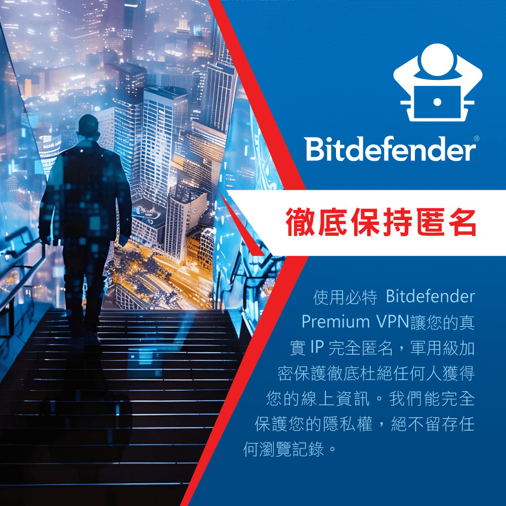 Bitdefender®徹底保持匿名使用必特 BitdefenderPremium VPN讓您的真  完全匿名,軍用級加密保護徹底杜絕任何人獲得您的線上資訊我們能完全保護您的隱私權,絕不留存任何瀏覽記錄。