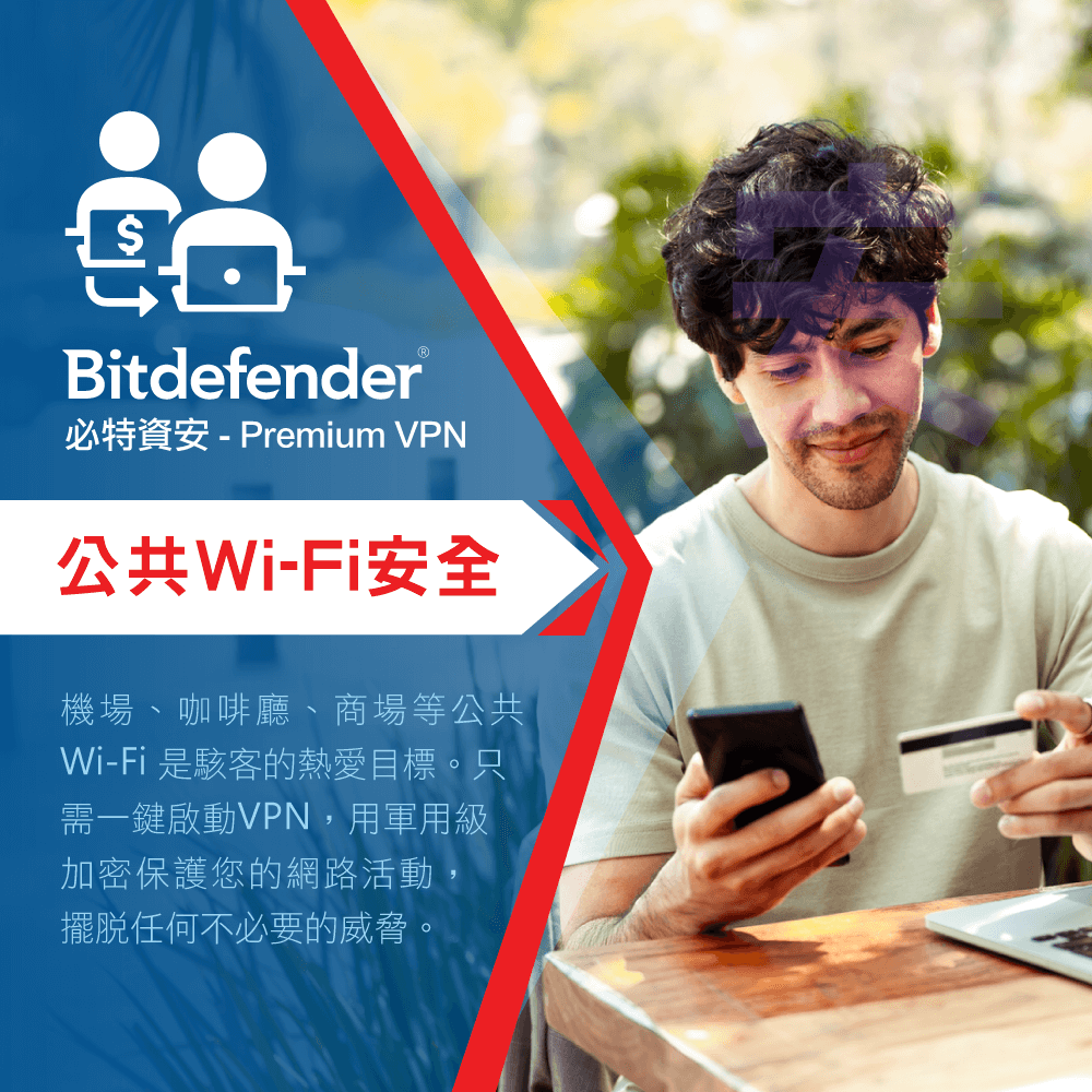 Bitdefender®必特資安 - Premium VPN公共Wi-Fi安全機場、咖啡廳、商場等公共Wi-Fi是駭客的熱愛目標。只需一鍵啟動VPN,用軍用級加密保護您的網路活動擺脫任何不必要的威脅。