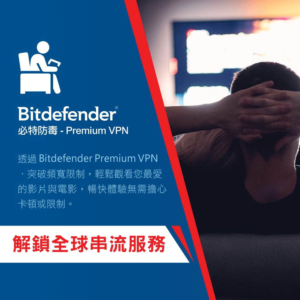 Bitdefender®必特防毒-Premium VPN透過 Bitdefender Premium VPN突破頻寬限制,輕鬆觀看您最愛的影片與電影,暢快體驗無需擔心卡頓或限制。解鎖全球串流服務