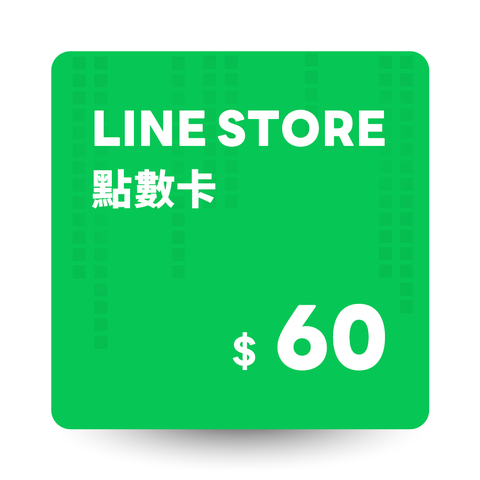 LINE STORE 點數卡 60點 數位序號