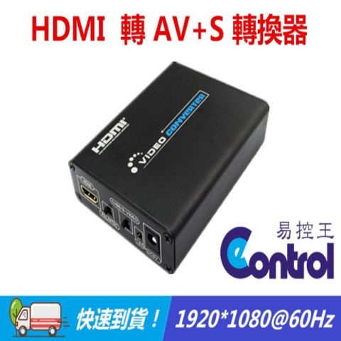 【易控王】HDMI TO VIDEO/HDMI 轉 AV/HDMI 轉 S端子/HDMI轉CVBS(50-508)