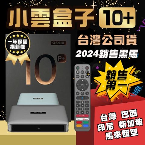 小雲電視盒子 10P+ 台灣公司貨 旗艦頂規機上盒