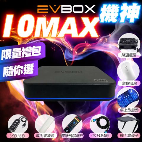 EVBOX 10 MAX 2024 最新AI旗艦機上盒 限量禮包↗最新10代旗艦電視盒