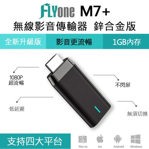 支援1080P高清解析★1GB超大內存容量FLYone M7+ 鋅合金版 Miracast 無線雙核心影音傳輸器 iOS/Android/Mac/Win10