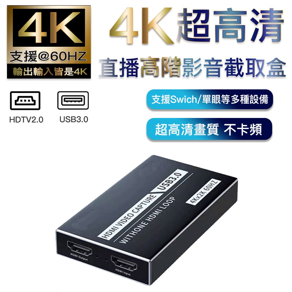  4K 60Hz USB3.0超高清直撥高階版影音截取盒-遊戲直播專用