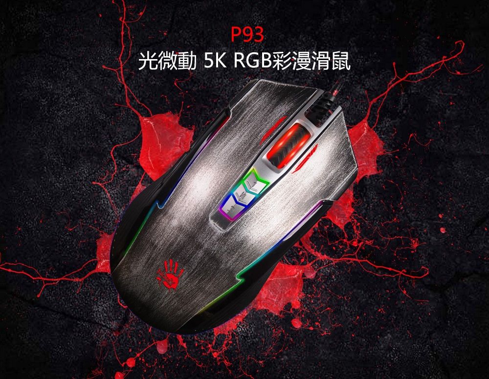 P93光微動 5K RGB彩漫滑鼠