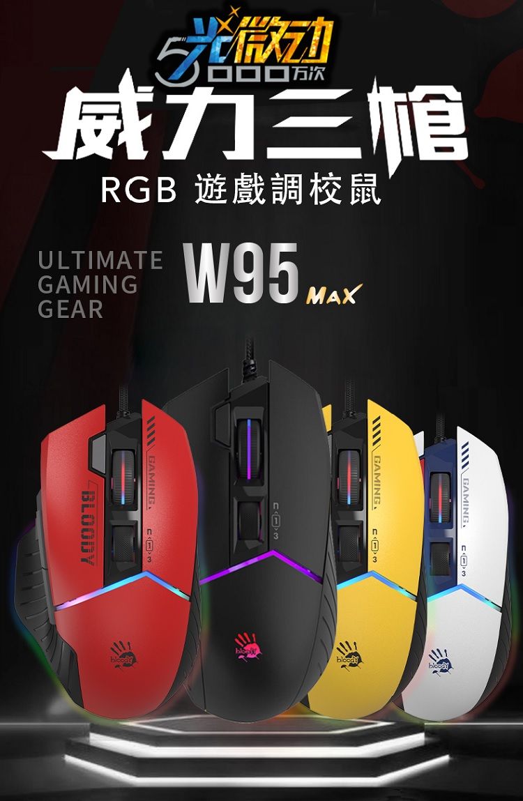 5万次威力三RGB 遊戲調校鼠ULTIMATGAMINGW95 GAR GAMING E GAMING E GAMING BLOODY