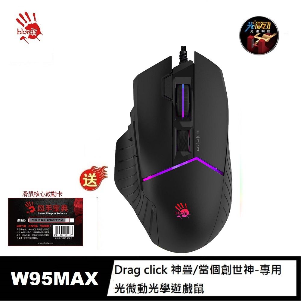 A4 bloody 雙飛燕 W95MAX 黑色 光微動威力三槍RGB電競滑鼠(未激活) 神疊/當個創世神/贈激活卡