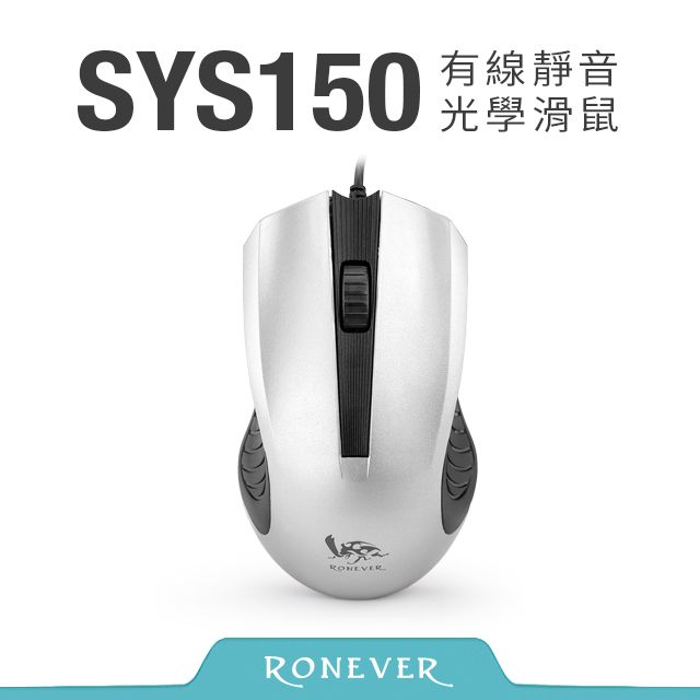 RONEVER  有線靜音光學滑鼠-銀(SYS150)