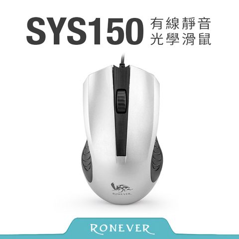 RONEVER 有線靜音光學滑鼠-銀(SYS150)