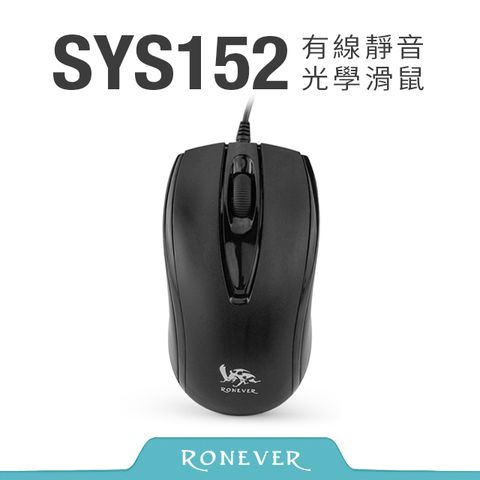 RONEVER 有線靜音光學滑鼠-黑(SYS152)