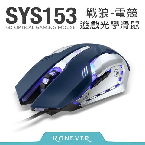 RONEVER 戰狼電競光學滑鼠-藍(SYS153)