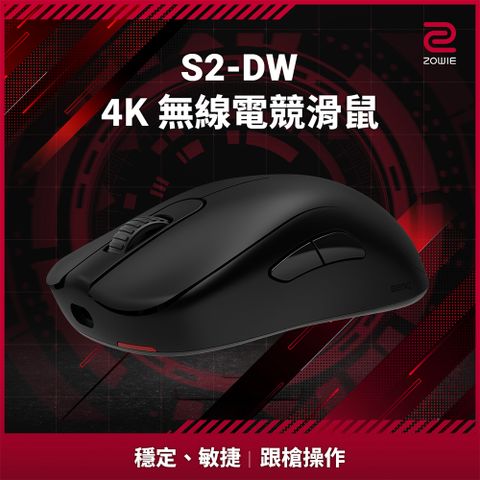 ZOWIE 卓威 S2-DW 4K 無線電競滑鼠