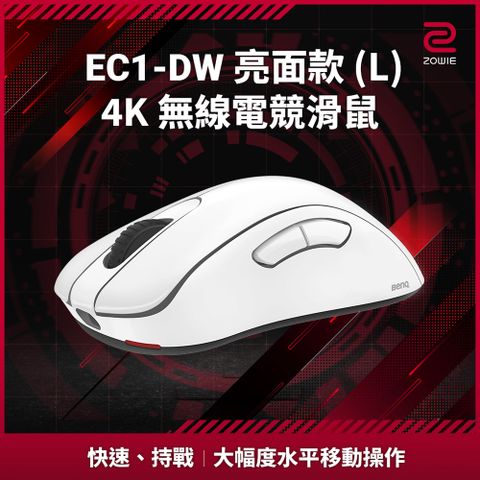 ZOWIE EC1-DW-WH 無線電競滑鼠