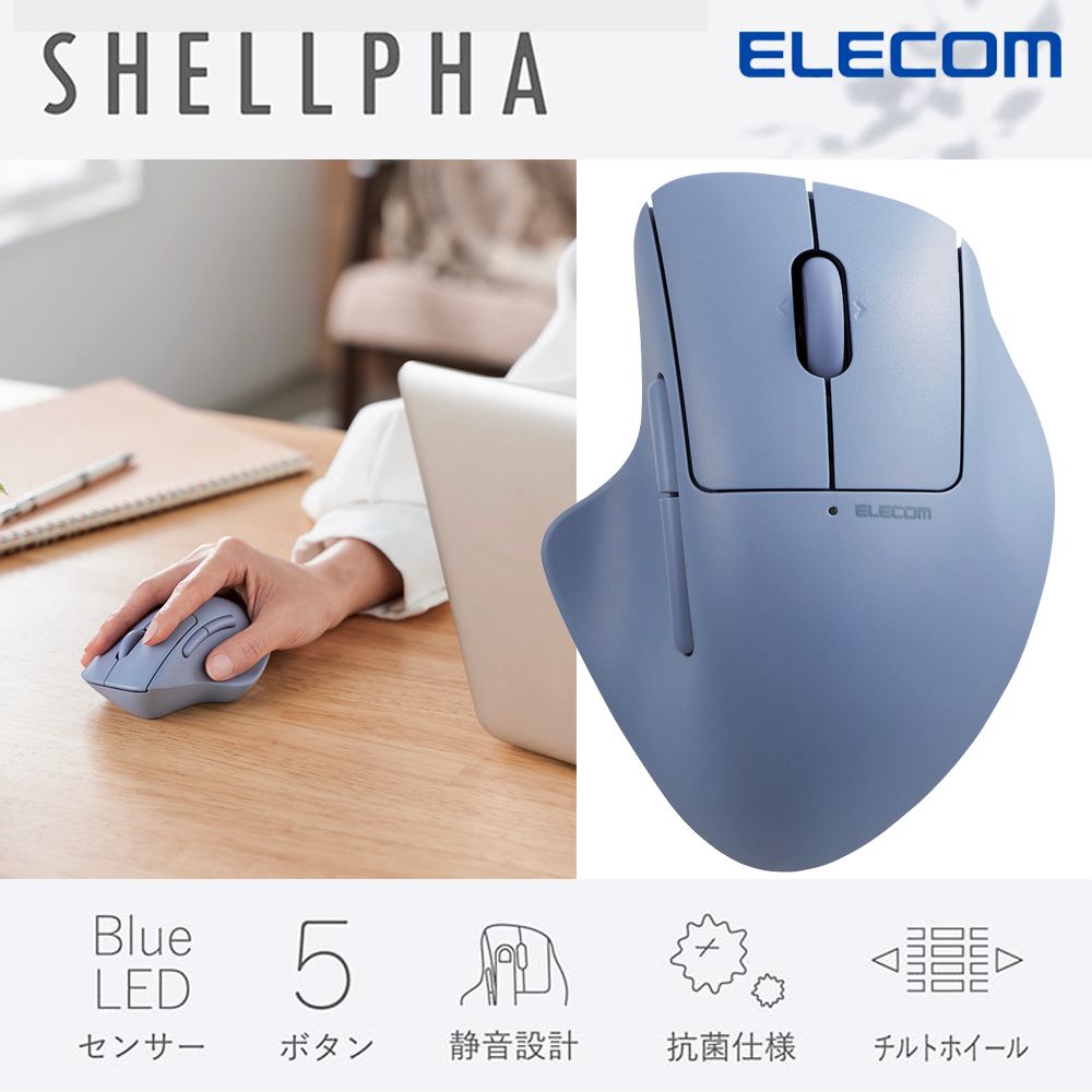 ELECOM  SHELLPHA無線人體工學5鍵滑鼠(靜音)-藍