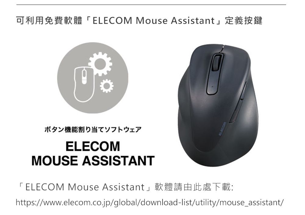 可利用免費軟體ELECOM Mouse Assistant」定義按鍵୮ボタン機能割り当てソフトウェアELECOMMOUSE ASSISTANTELECOM Mouse Assistant」軟體請由此處下載:https://www.elecom.co.jp/global/download-list/utility/mouse_assistant/