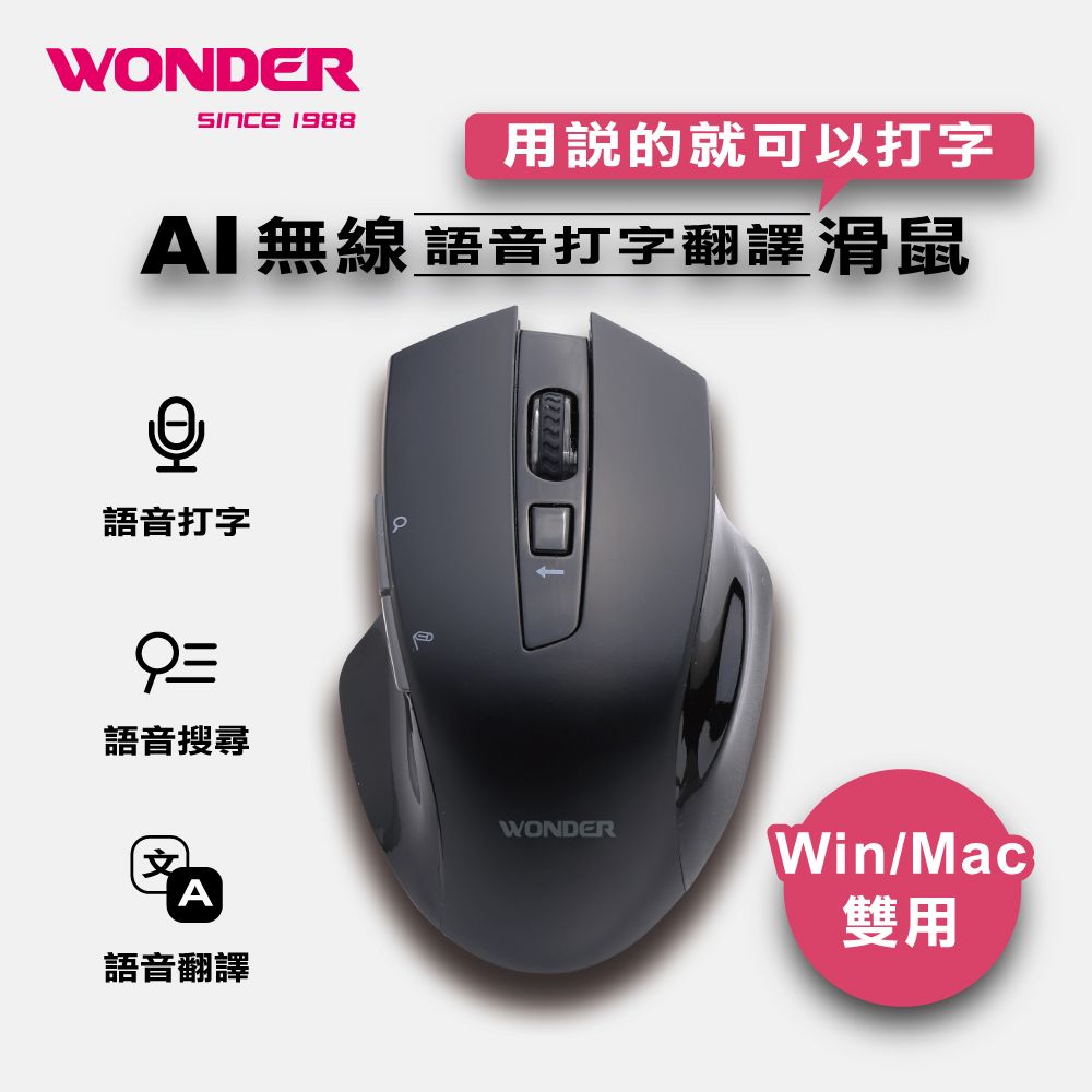 WONDER 旺德  AI無線語音打字翻譯滑鼠 WA-I08MB