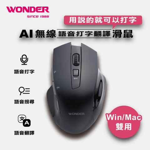 ◤獨家限時大回饋 錯過不再◢WONDER AI無線語音打字翻譯滑鼠 WA-I08MB∥