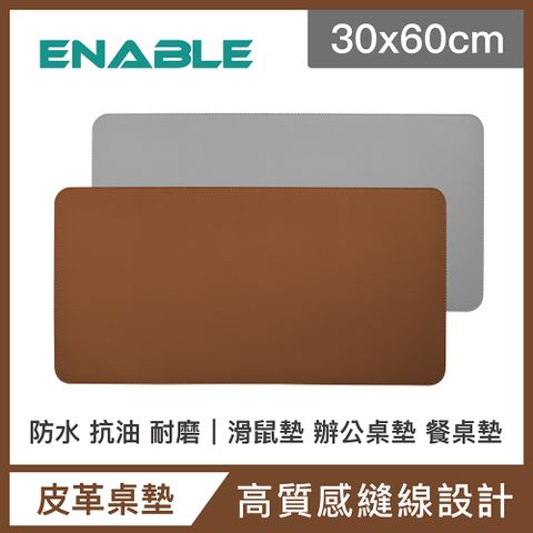 【ENABLE】雙色皮革 大尺寸 辦公桌墊/滑鼠墊/餐墊-棕色+灰色(30x60cm/防水、抗油、耐髒污)