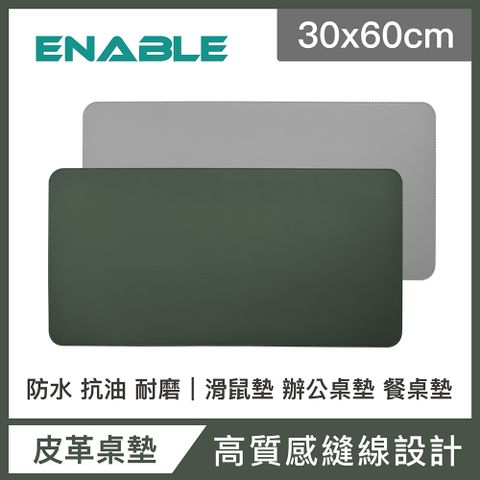 【ENABLE】雙色皮革 大尺寸 辦公桌墊/滑鼠墊/餐墊-綠色+灰色(30x60cm/防水、抗油、耐髒污)