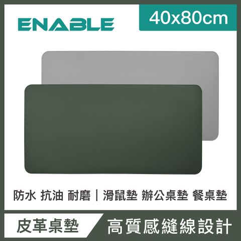 【ENABLE】雙色皮革 大尺寸 辦公桌墊/滑鼠墊/餐墊-綠色+灰色(40x80cm/防水、抗油、耐髒污)