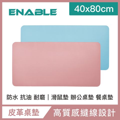 【ENABLE】雙色皮革 大尺寸 辦公桌墊/滑鼠墊/餐墊-粉紅+淺藍(40x80cm/防水、抗油、耐髒污)