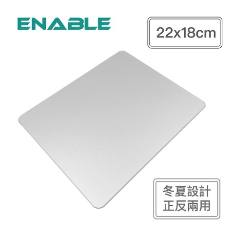 【ENABLE】極簡 鋁合金 正反雙面用 滑鼠墊 標準版(冬夏雙面設計/22x18cm)-銀色