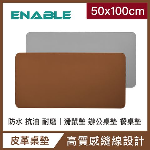 【ENABLE】雙色皮革 大尺寸 辦公桌墊/滑鼠墊/餐墊-棕色+灰色(50x100cm/防水、抗油、耐髒污)