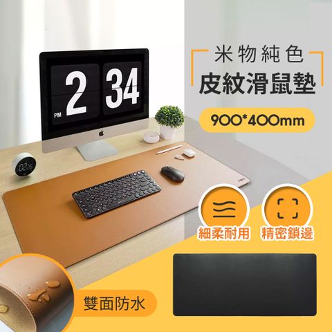 小米有品 純色皮紋滑鼠墊 超大皮革軟木電腦桌墊 素面極簡風辦公桌墊 大尺寸鍵盤鼠標墊 防潮防水