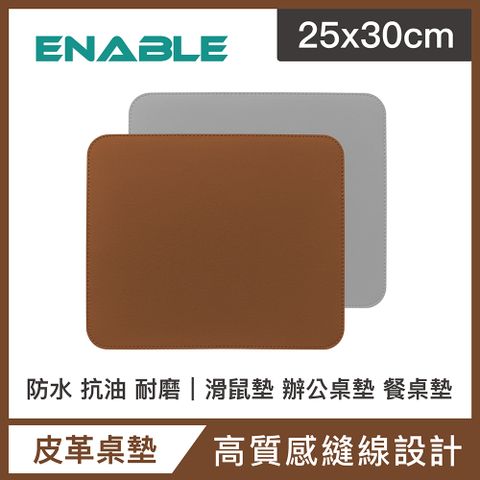 【ENABLE】雙色皮革 大尺寸 辦公桌墊/滑鼠墊/餐墊-棕色+灰色(25x30cm/防水、抗油、耐髒污)