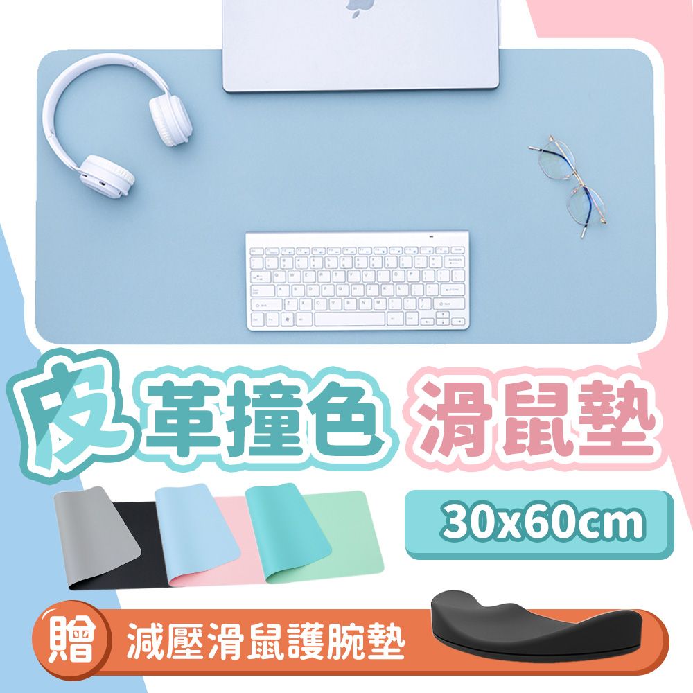 皮革撞色 滑鼠墊30x60cm贈 減壓滑鼠護腕墊