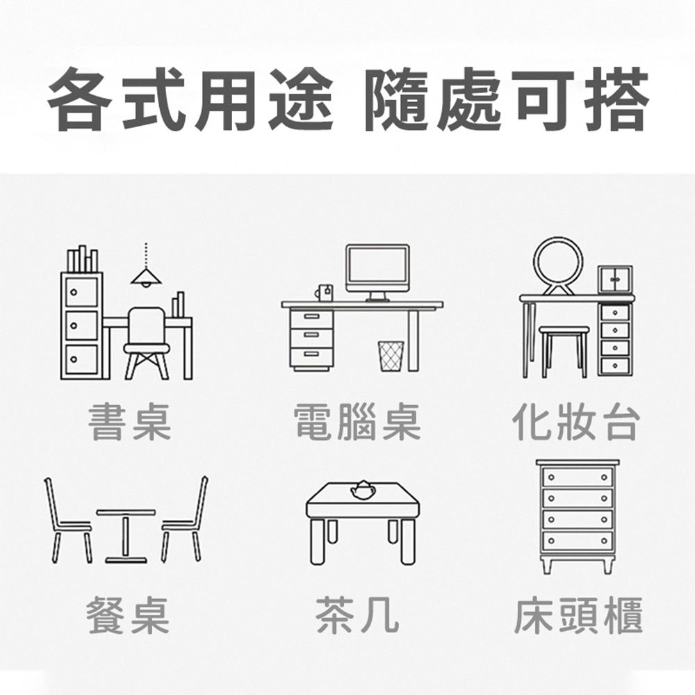 各式用途 隨處可搭書桌電腦桌化妝台 餐桌茶几床頭櫃