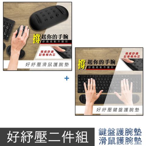 (好紓壓二件組)記憶棉減壓鍵盤護腕墊+記憶棉減壓滑鼠護腕墊