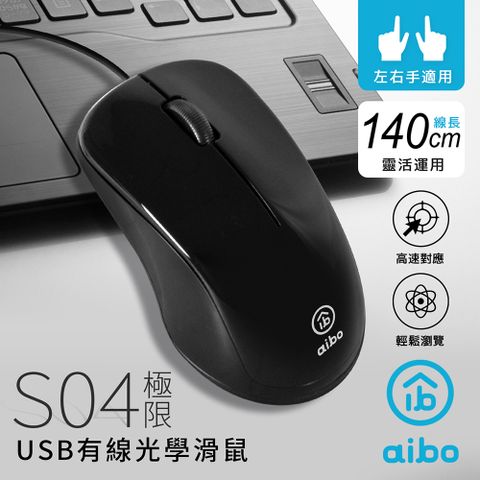 aibo S04 極限 USB有線光學滑鼠