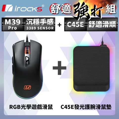 舒 適 強 打 組 合irocks M39 Pro RGB 光學遊戲滑鼠 + C45E 發光 護腕滑鼠墊