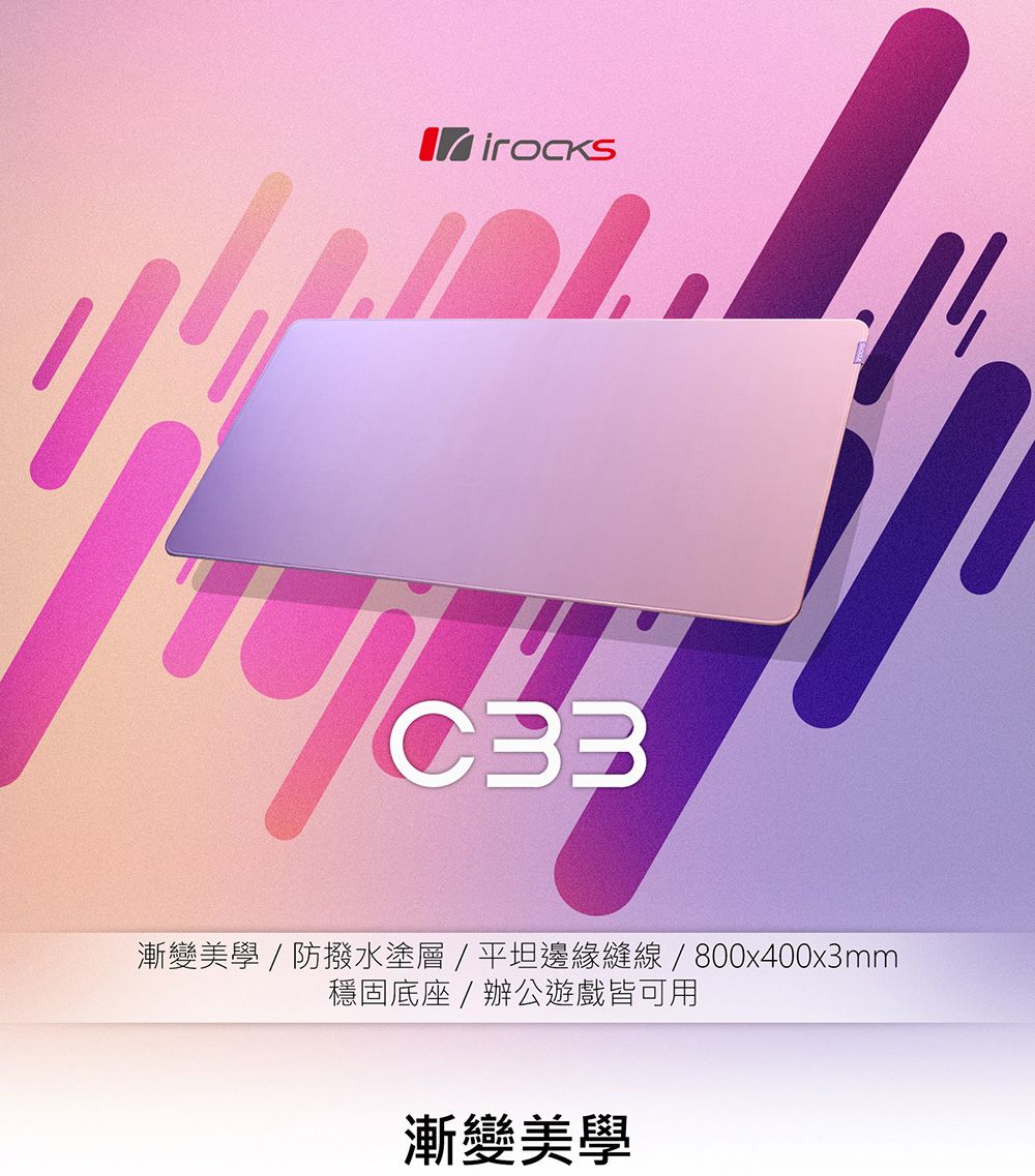 漸變美學/防撥水塗層/平坦邊緣縫線 / 800x400x3mm穩固底座 / 辦公遊戲皆可用漸變美學