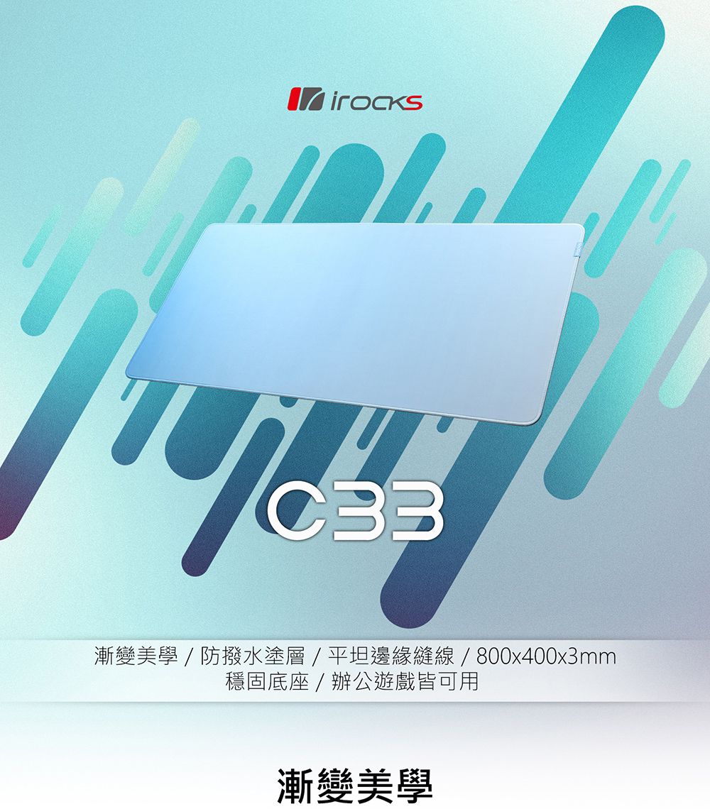 漸變美學/防撥水塗層 / 平坦邊緣縫線 / 800x400x3mm穩固底座 / 辦公遊戲皆可用漸變美學