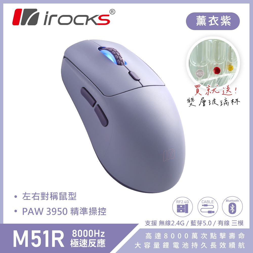 i-Rocks 艾芮克 M51R 無線 藍芽 三模 電競滑鼠 8K回報 極輕量化-薰衣紫