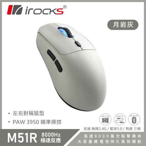 i-Rocks-M51R 無線 三模 電競滑鼠 月岩灰 藍芽/8K回報/極輕量化52g