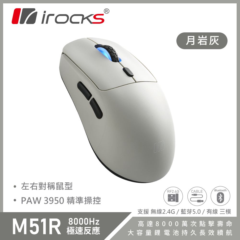 i-Rocks 艾芮克 M51R 無線 藍芽 三模 電競滑鼠 8K回報 極輕量化 月岩灰