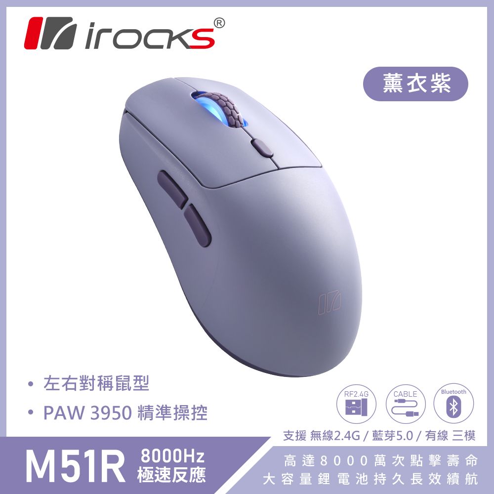 i-Rocks 艾芮克 M51R 無線 藍芽 三模 電競滑鼠 8K回報 極輕量化-薰衣紫